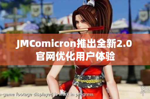 JMComicron推出全新2.0官网优化用户体验